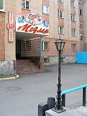 Гостиница Медлен, Отдых в Смоленской области